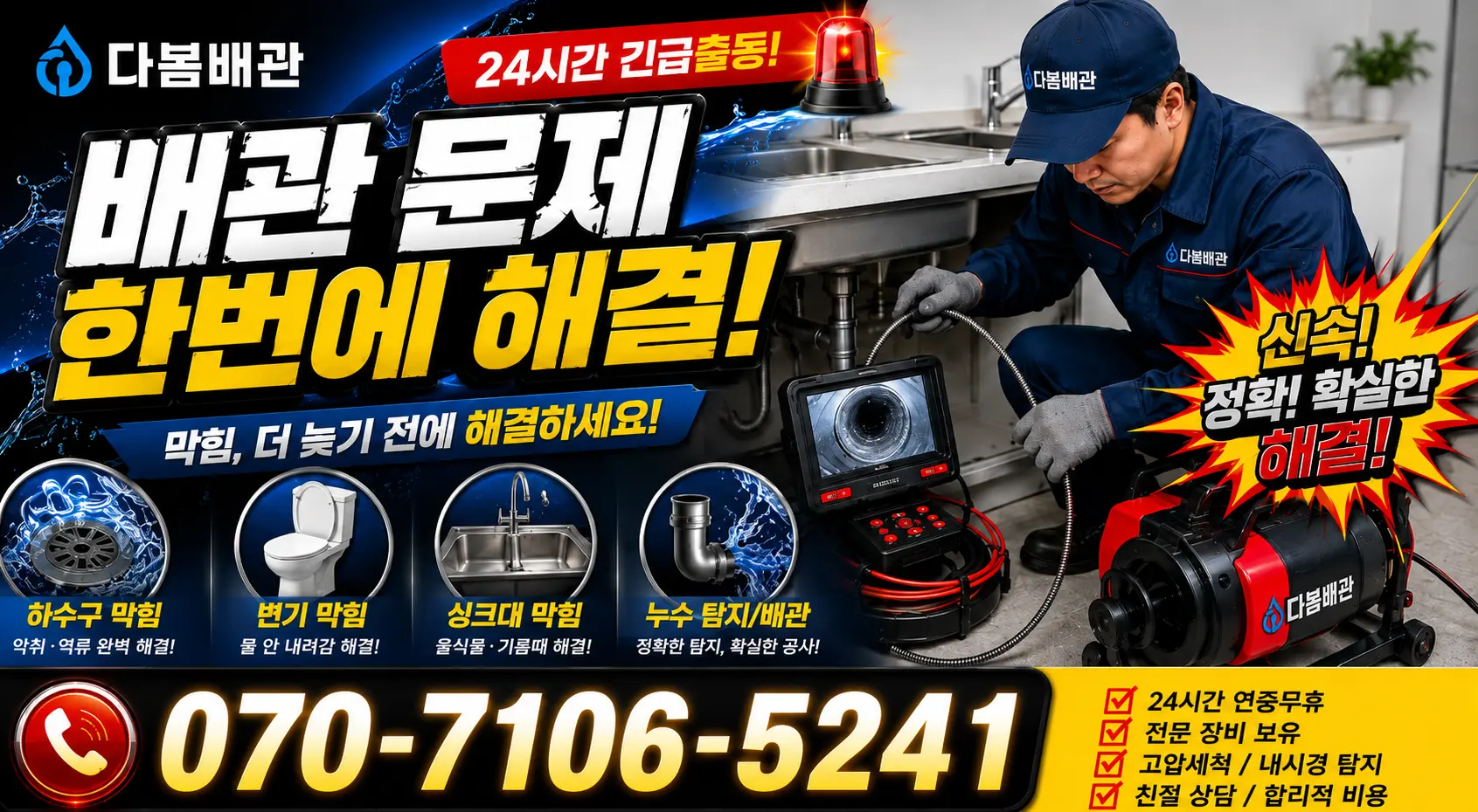 전남 광양시 광양읍 인동리 싱크대막힘 24시간 긴급출동 상담 안내